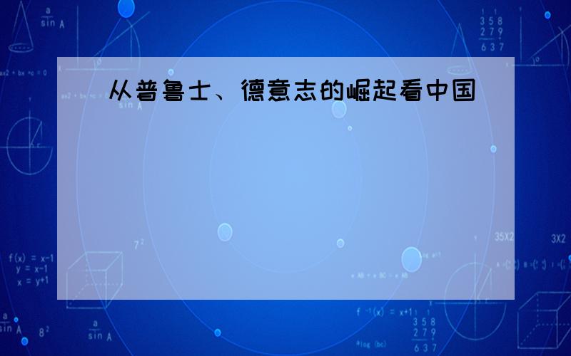 从普鲁士、德意志的崛起看中国