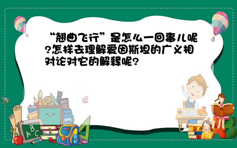 “翘曲飞行”是怎么一回事儿呢?怎样去理解爱因斯坦的广义相对论对它的解释呢?