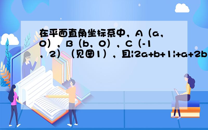 在平面直角坐标系中，A（a，0），B（b，0），C（-1，2）（见图1），且|2a+b+1|+a+2b−4=0