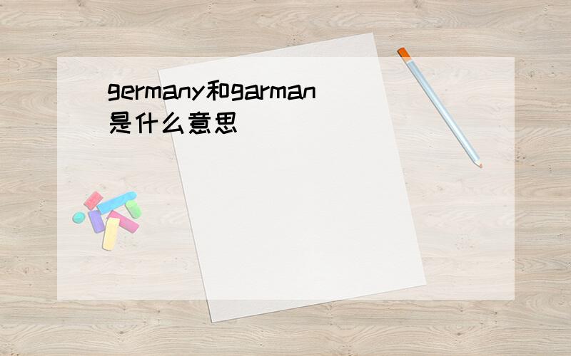 germany和garman是什么意思