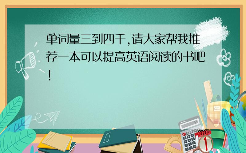 单词量三到四千,请大家帮我推荐一本可以提高英语阅读的书吧!