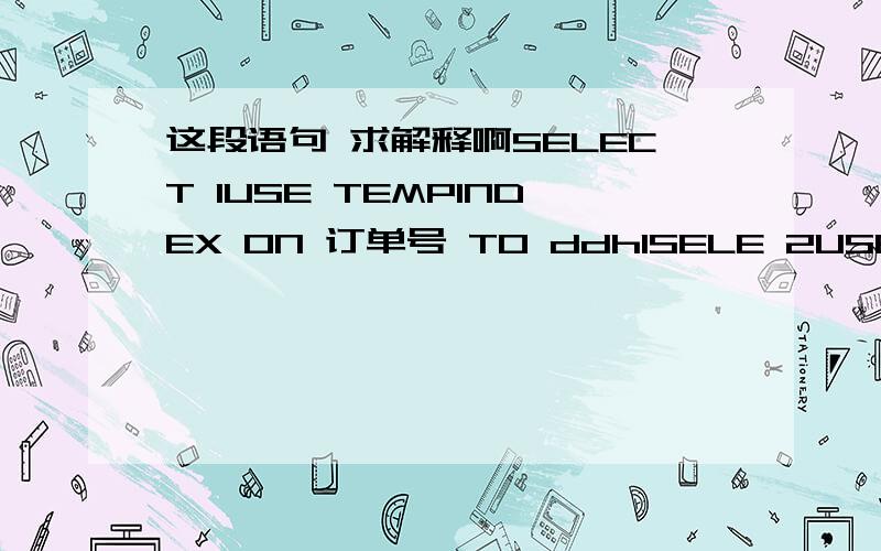 这段语句 求解释啊SELECT 1USE TEMPINDEX ON 订单号 TO ddh1SELE 2USE ORDER