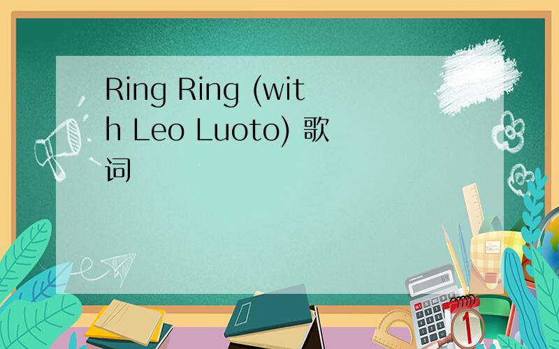 Ring Ring (with Leo Luoto) 歌词