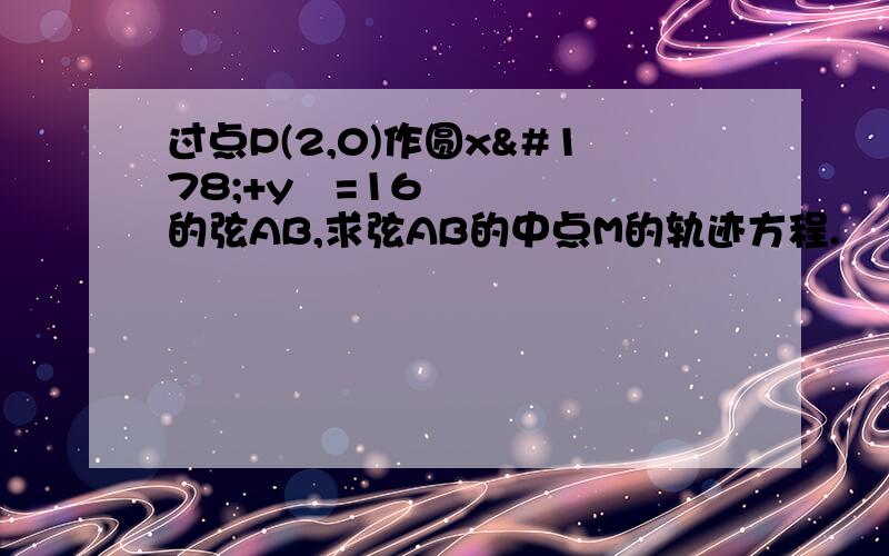 过点P(2,0)作圆x²+y²=16的弦AB,求弦AB的中点M的轨迹方程.