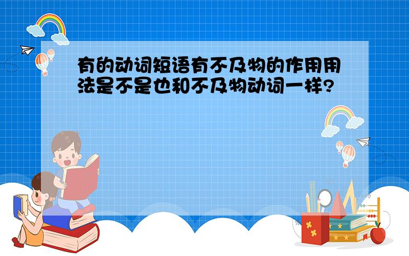 有的动词短语有不及物的作用用法是不是也和不及物动词一样?