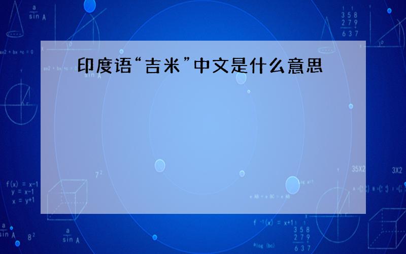 印度语“吉米”中文是什么意思