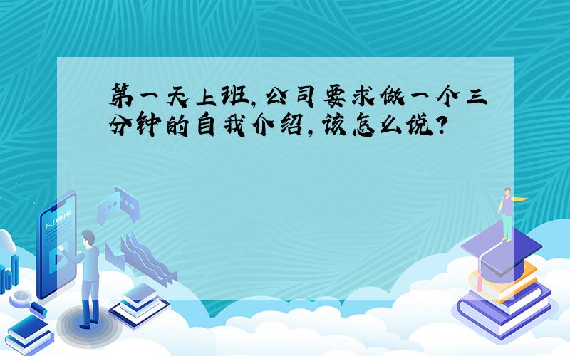 第一天上班,公司要求做一个三分钟的自我介绍,该怎么说?