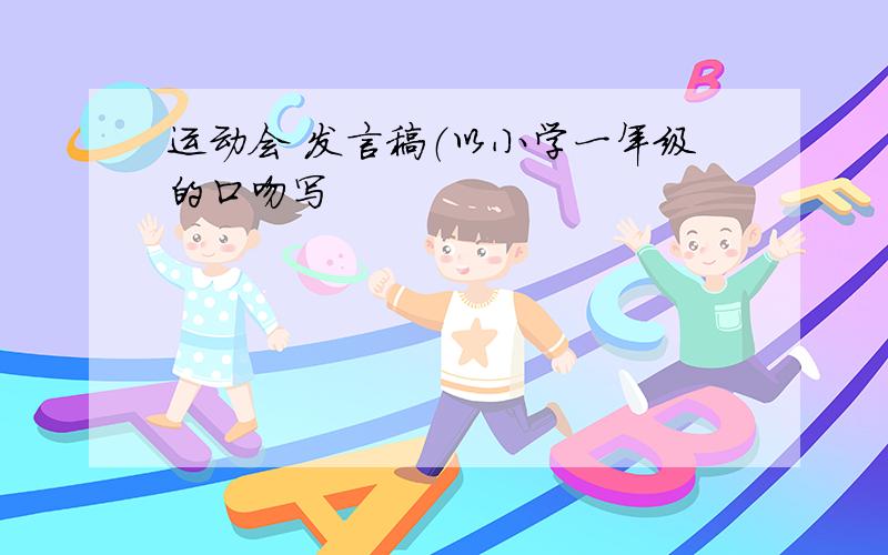 运动会 发言稿（以小学一年级的口吻写