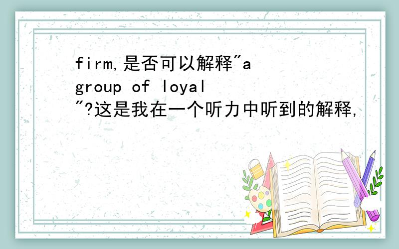 firm,是否可以解释