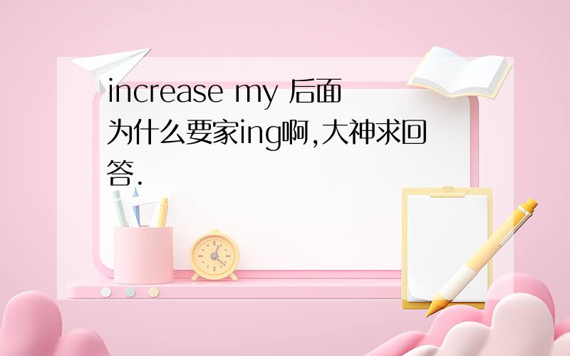 increase my 后面为什么要家ing啊,大神求回答.