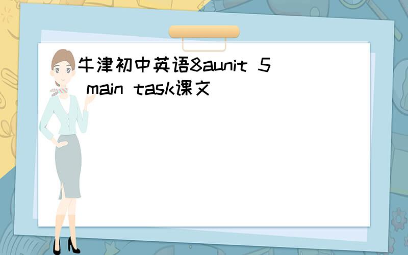 牛津初中英语8aunit 5 main task课文