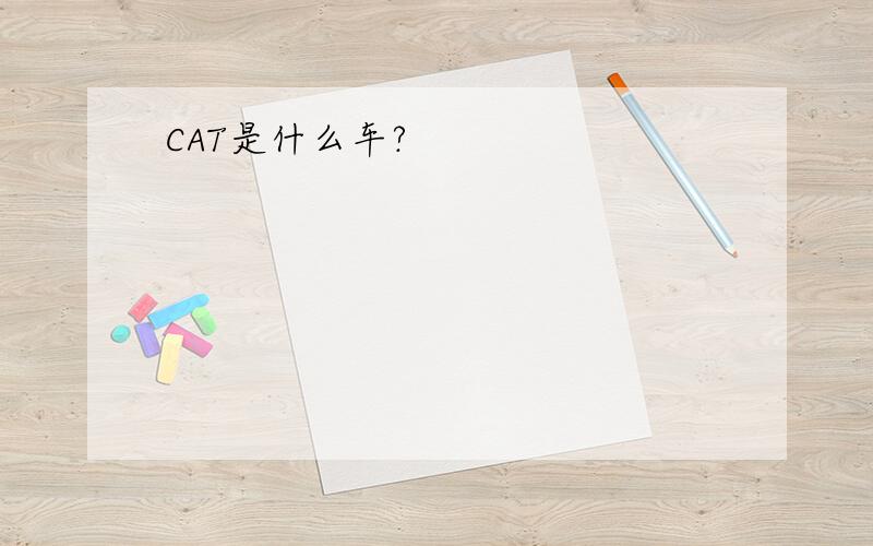 CAT是什么车?