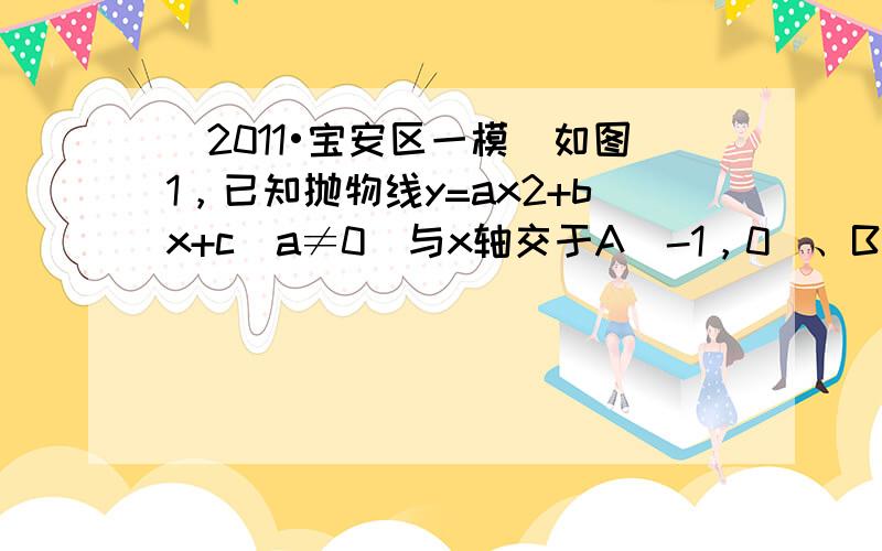 （2011•宝安区一模）如图1，已知抛物线y=ax2+bx+c（a≠0）与x轴交于A（-1，0）、B（3，0）两点，与y