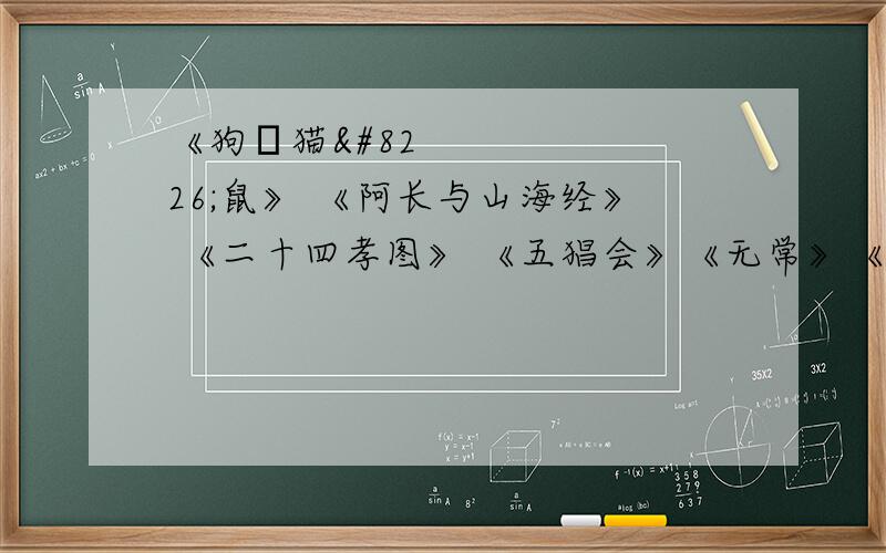 《狗•猫•鼠》 《阿长与山海经》 《二十四孝图》 《五猖会》《无常》《从百草园到三味书屋》