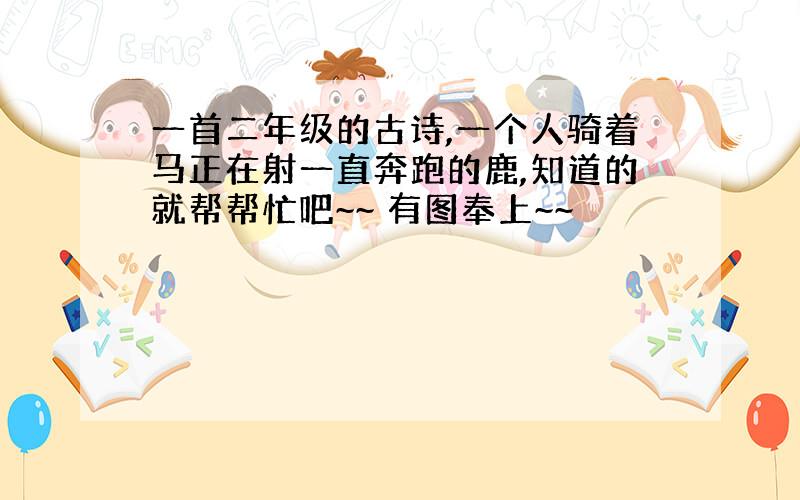 一首二年级的古诗,一个人骑着马正在射一直奔跑的鹿,知道的就帮帮忙吧~~ 有图奉上~~