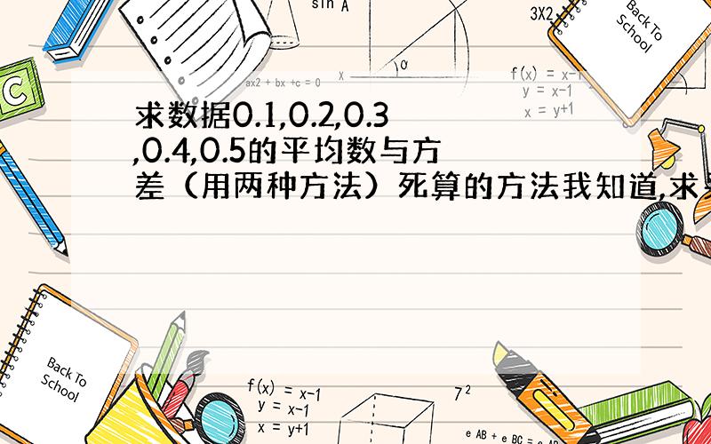 求数据0.1,0.2,0.3,0.4,0.5的平均数与方差（用两种方法）死算的方法我知道,求另一种