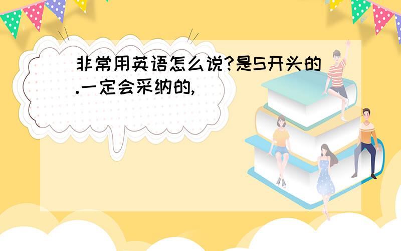 非常用英语怎么说?是S开头的.一定会采纳的,