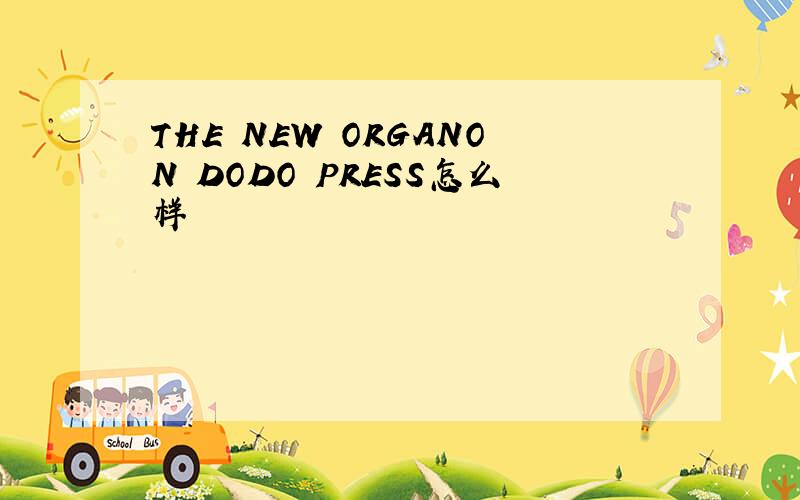 THE NEW ORGANON DODO PRESS怎么样