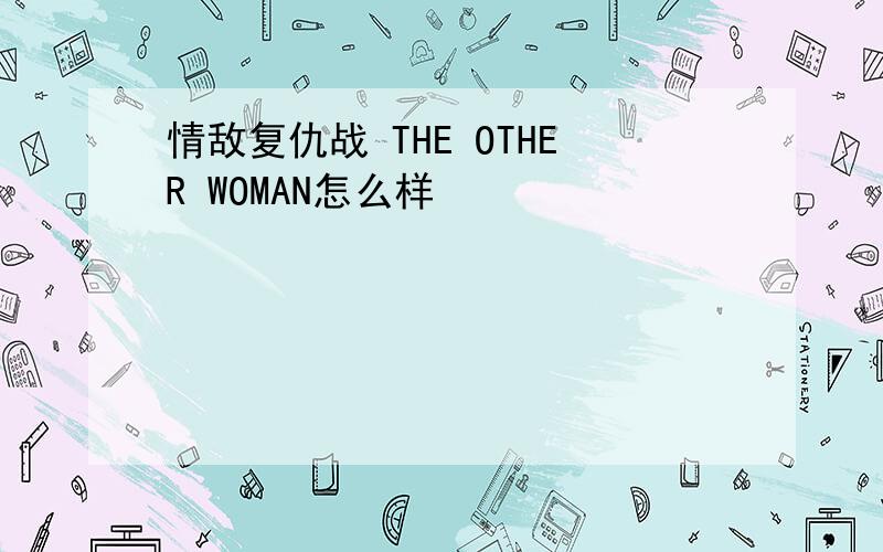 情敌复仇战 THE OTHER WOMAN怎么样