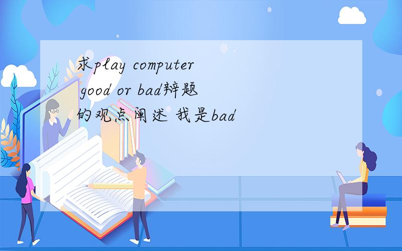 求play computer good or bad辩题的观点阐述 我是bad