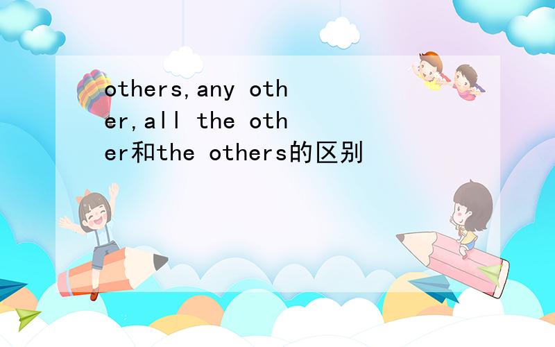 others,any other,all the other和the others的区别