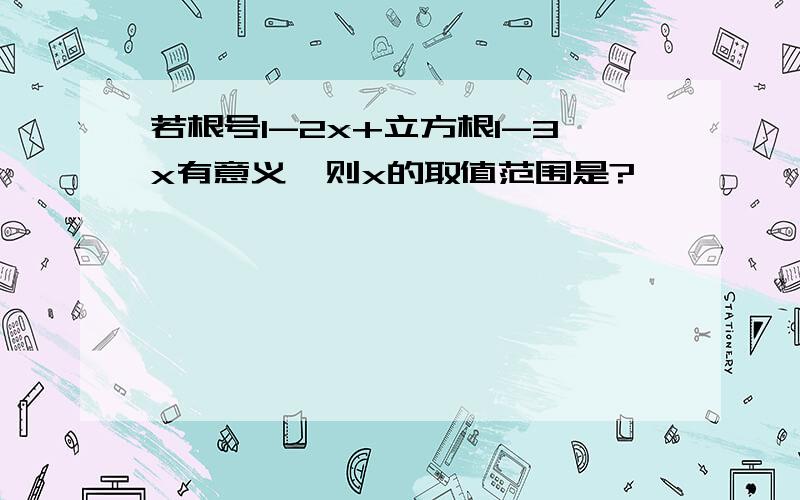 若根号1-2x+立方根1-3x有意义,则x的取值范围是?