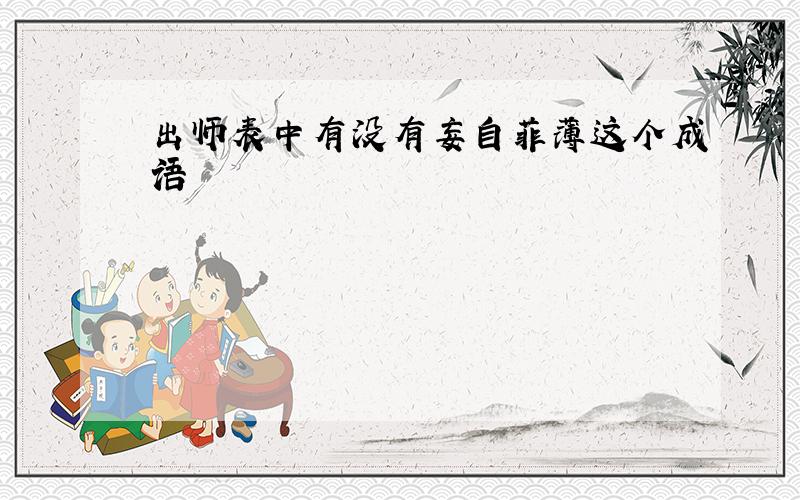 出师表中有没有妄自菲薄这个成语