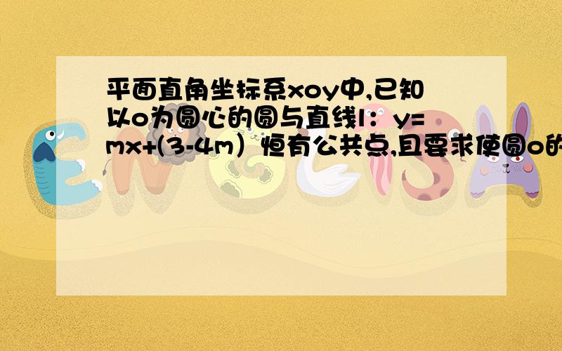 平面直角坐标系xoy中,已知以o为圆心的圆与直线l：y=mx+(3-4m）恒有公共点,且要求使圆o的方程最小.