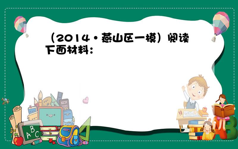 （2014•燕山区一模）阅读下面材料：