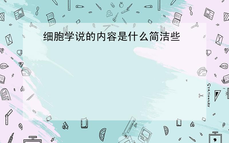 细胞学说的内容是什么简洁些