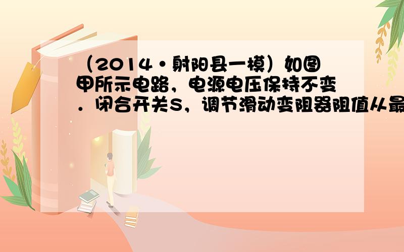 （2014•射阳县一模）如图甲所示电路，电源电压保持不变．闭合开关S，调节滑动变阻器阻值从最大变化到最小，R1和R2中的