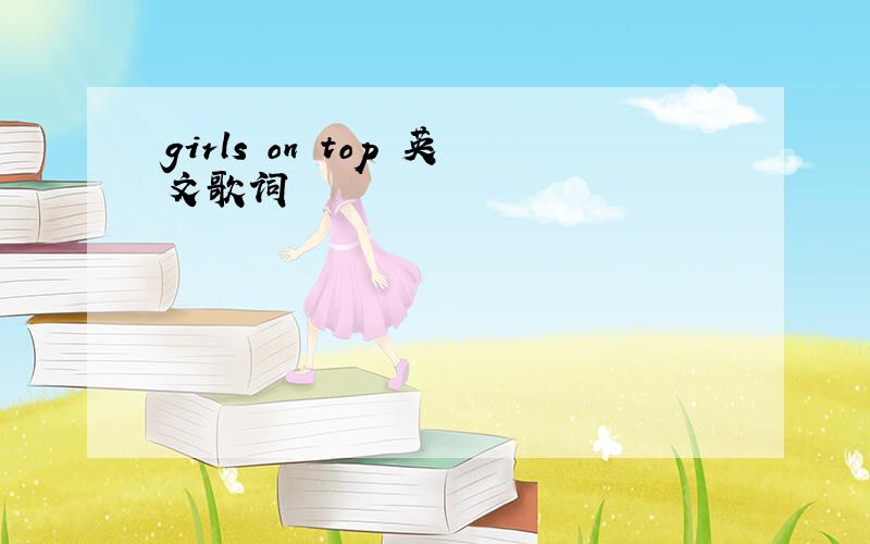 girls on top 英文歌词