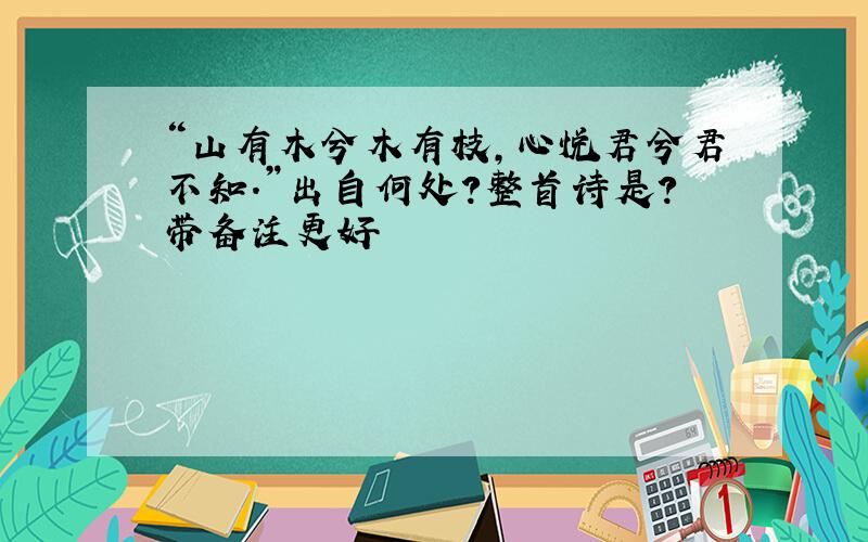 “山有木兮木有枝,心悦君兮君不知.”出自何处?整首诗是?带备注更好