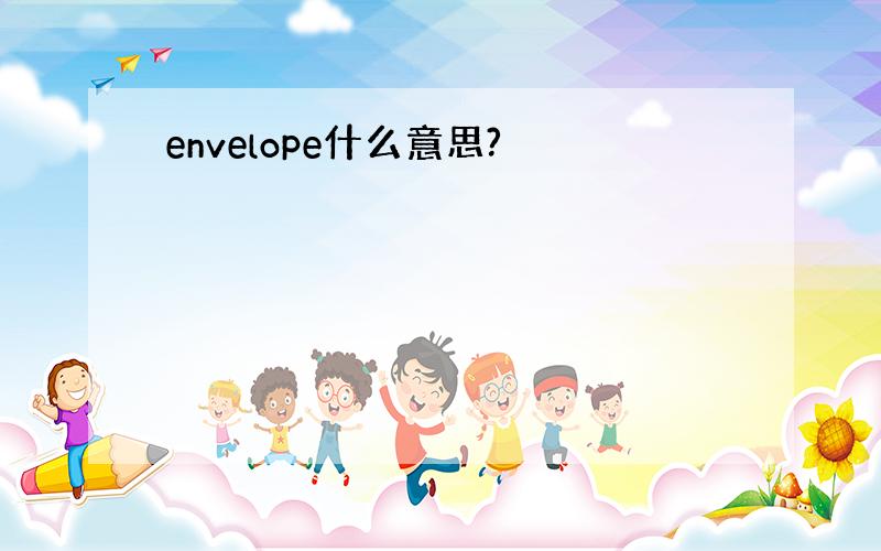 envelope什么意思?