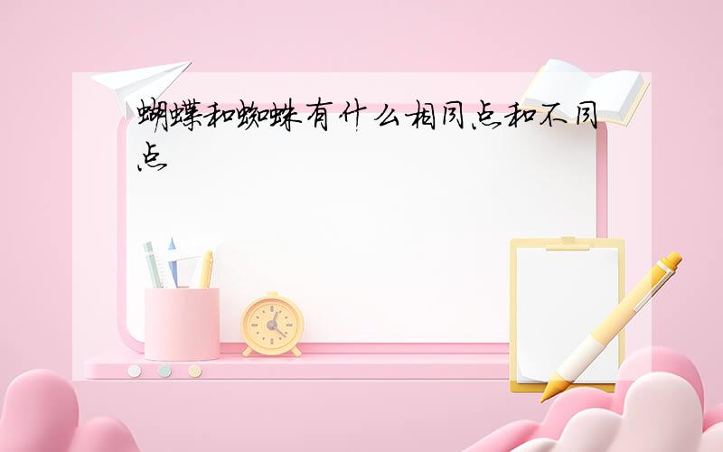 蝴蝶和蜘蛛有什么相同点和不同点