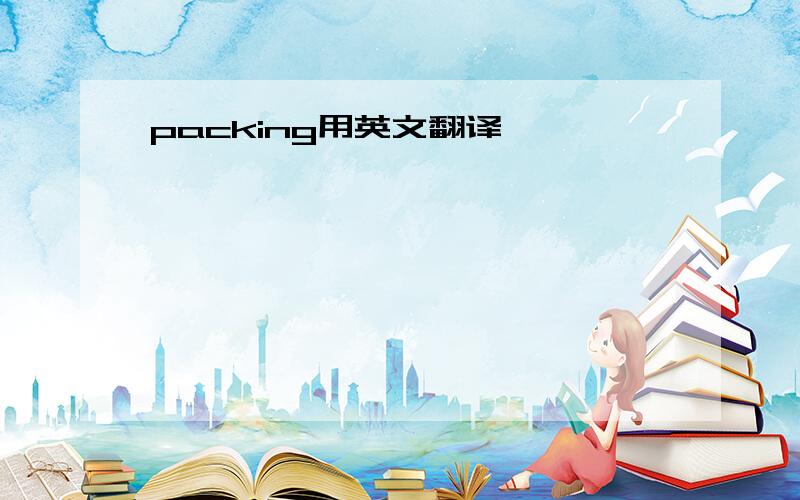 packing用英文翻译