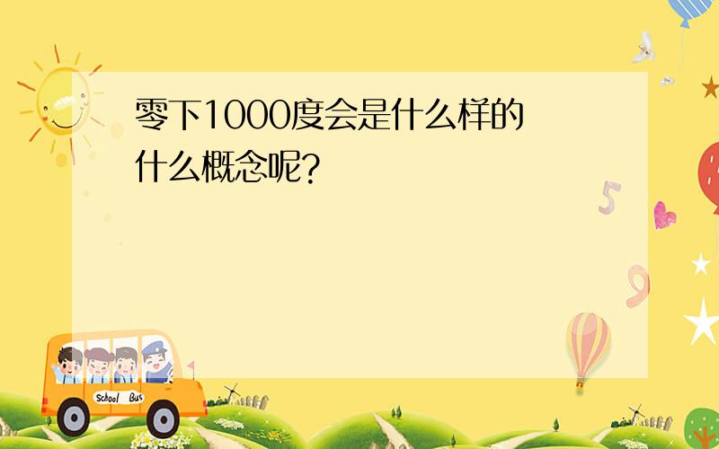 零下1000度会是什么样的 什么概念呢?