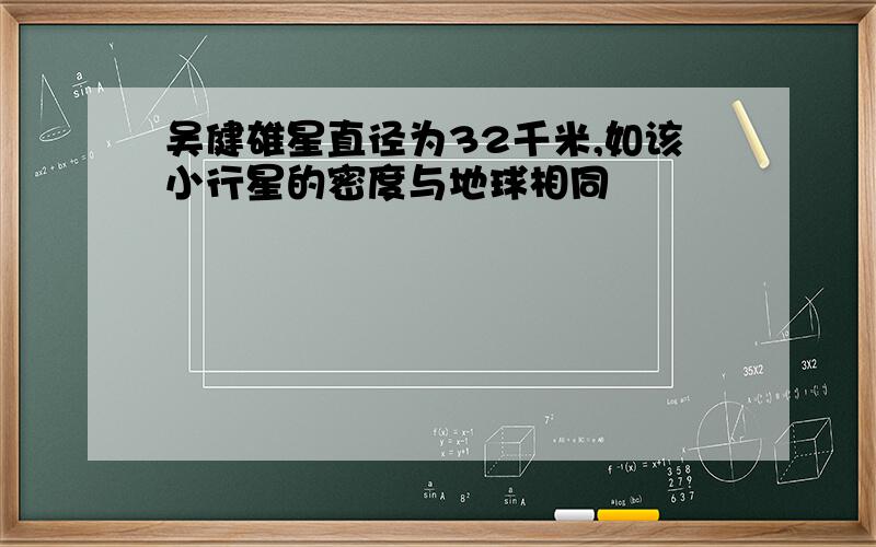 吴健雄星直径为32千米,如该小行星的密度与地球相同