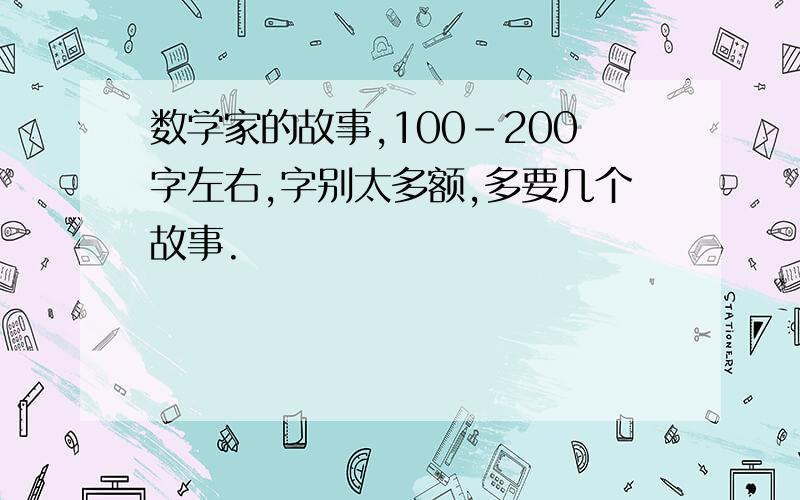 数学家的故事,100-200字左右,字别太多额,多要几个故事.