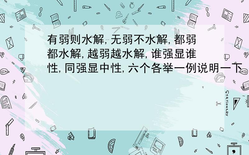 有弱则水解,无弱不水解,都弱都水解,越弱越水解,谁强显谁性,同强显中性,六个各举一例说明一下