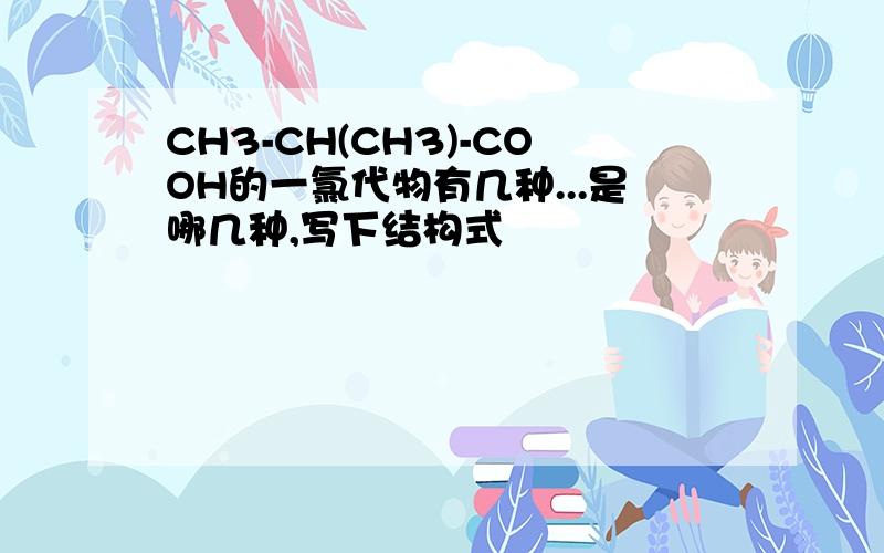 CH3-CH(CH3)-COOH的一氯代物有几种...是哪几种,写下结构式