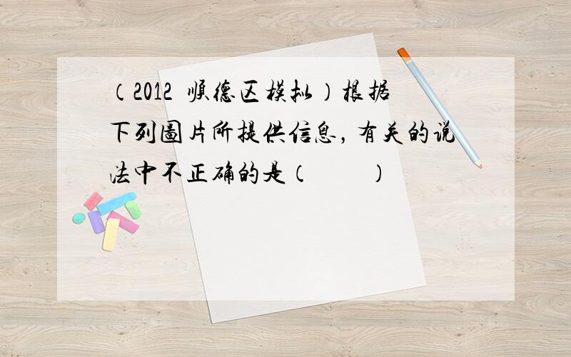 （2012•顺德区模拟）根据下列图片所提供信息，有关的说法中不正确的是（　　）