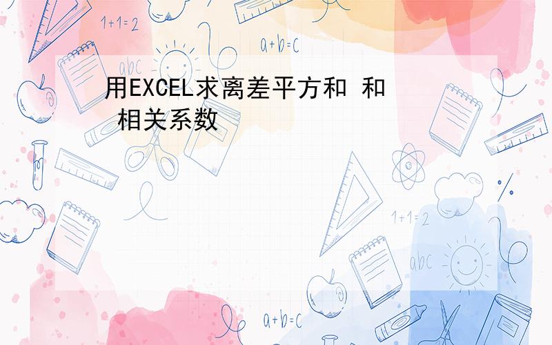 用EXCEL求离差平方和 和 相关系数