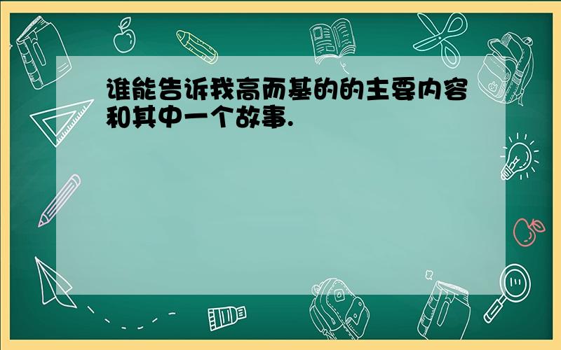 谁能告诉我高而基的的主要内容和其中一个故事.