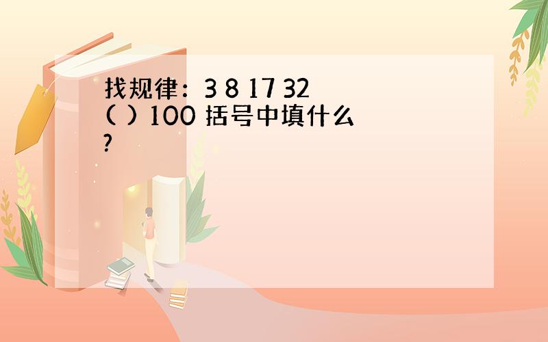 找规律：3 8 17 32 ( ) 100 括号中填什么?