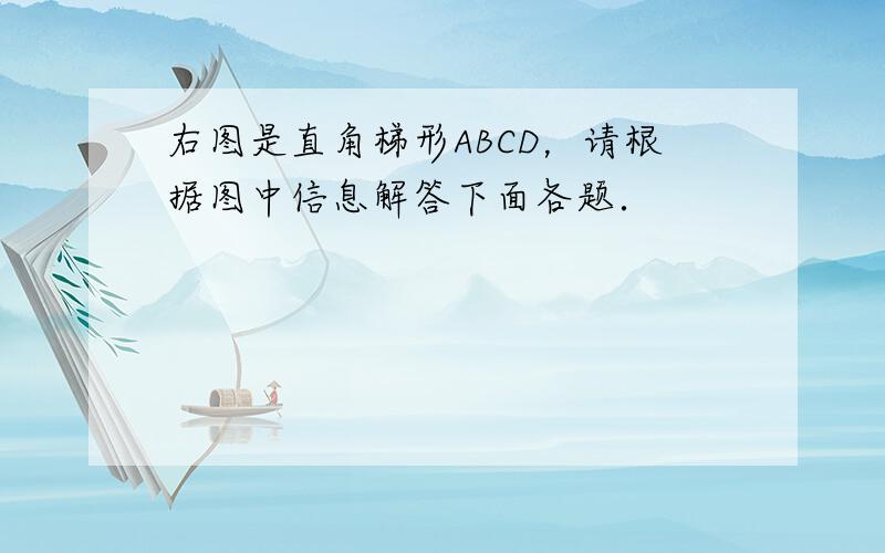 右图是直角梯形ABCD，请根据图中信息解答下面各题．