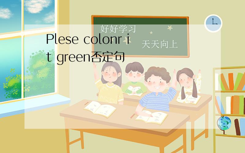 Plese colonr it green否定句