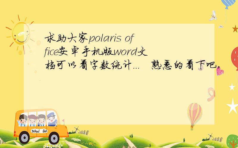 求助大家polaris office安卓手机版word文档可以看字数统计...　熟悉的看下吧,