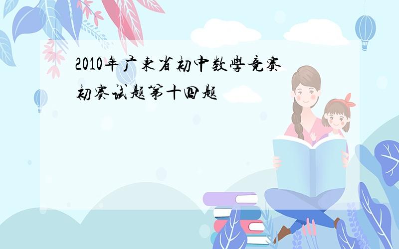 2010年广东省初中数学竞赛初赛试题第十四题