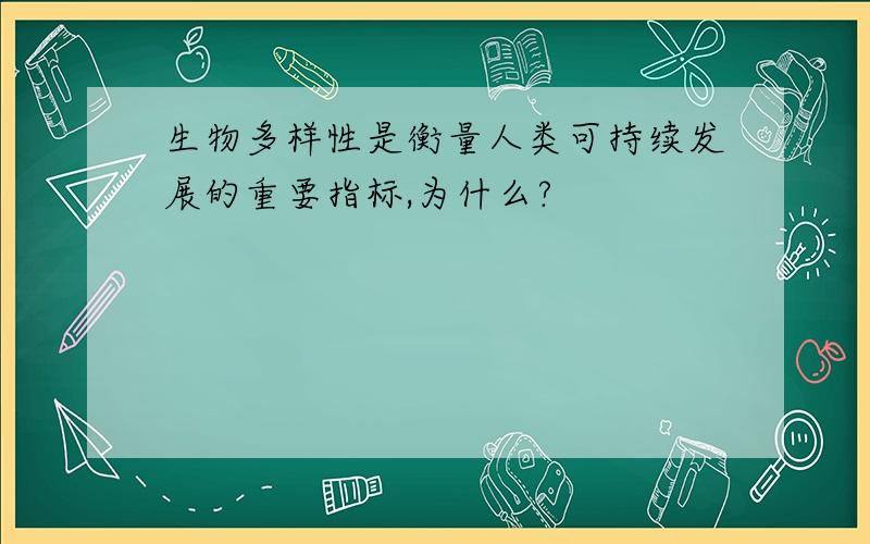 生物多样性是衡量人类可持续发展的重要指标,为什么?